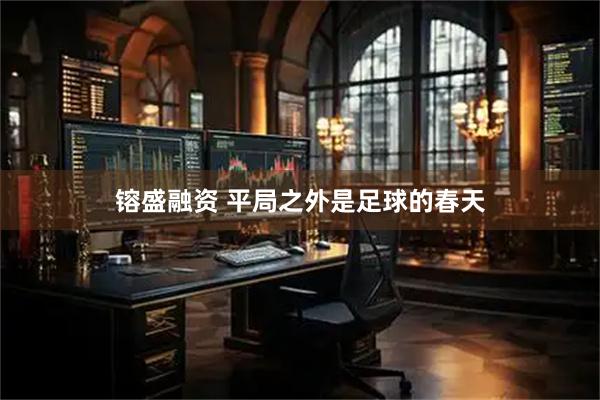 镕盛融资 平局之外是足球的春天